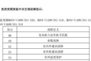 美的中央空调通讯故障解决方案（美的中央空调通讯故障排查与维修方法）
