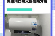 在家自制清洗热水器的方法（便捷有效清洁热水器，保障家居热水供应）