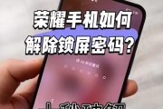 如何解决手机密码忘记开锁问题（不丢失记录的解锁方法和步骤）
