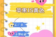 苹果手机黄色型号有哪些？