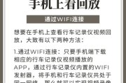 行车记录仪回放教程（轻松学会查看行车记录仪回放视频）