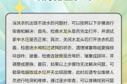 洗衣机不停注水的原因及解决办法（洗衣机出现不停注水的故障可能是由于哪些原因以及如何解决）