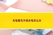 欺骗充电器负载问题解决？