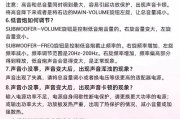 低音炮volume应如何调节？调节不当会有哪些影响？