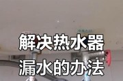 热水器老滴水问题的原因及解决办法（热水器滴水问题分析与解决方法）