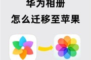 如何通过换新苹果传输图片（详细步骤教您一键完成传输）