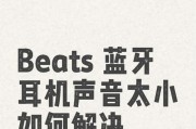 如何解决蓝牙耳机声音大小不均的问题（解决蓝牙耳机声音大小问题的有效方法）