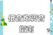 低音炮调音方法是什么？如何调整到最佳效果？