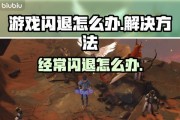游戏卡屏闪退解决步骤（专业解决游戏卡屏闪退问题）