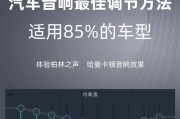 Proton音响调节方法是什么？