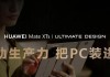 华为 Mate XTs 非凡大师搭载 HarmonyOS 5.1 正式发布，业界首次将 PC 版应用装入手机