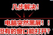 电脑开机屏幕黑屏的解决方法是什么？