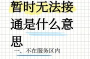 手机不能接打电话的原因（诊断手机通话故障的方法和解决方案）