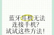 蓝牙耳机连接失败时应该怎么办？