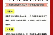 冰箱异味狙击战（15个小贴士让你的冰箱始终清新如初）