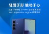 Galaxy Z Fold7首发瑞声科技手机领域最薄马达