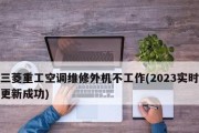 三菱空调通讯故障分析与维修办法（解决空调通讯故障的关键方法）