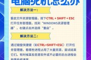 笔记本电脑死机小妙招（快速解决笔记本电脑死机问题）
