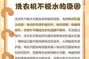 解决洗衣机不脱水故障的方法（如何快速解决洗衣机不脱水的问题）