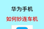 华为手机导航投屏到车上的操作步骤是什么？