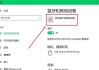 电脑操作系统蓝牙功能实用技巧（让你的电脑更方便）