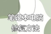 如何修复笔记本电脑故障（自己动手解决笔记本电脑问题）