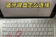 平板电脑键盘连接问题怎么解决？有哪些解决方法？