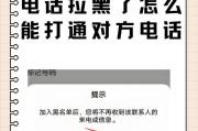 如何解除华为手机拉黑（教你轻松解除华为手机拉黑）