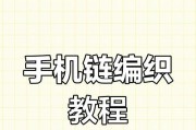 手机链安装方法是什么？如何确保牢固？