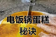 电饭煲蛋糕收缩的原因及解决方法（揭秘电饭煲蛋糕收缩的奥秘与如何避免）