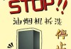 高温清洗抽油烟机的正确方法（轻松清洁）