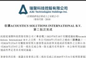 瑞声科技完成收购 PSS 公司，去年车载业务狂揽 35.2 亿