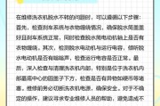 全自动洗衣机不脱水的原因及解决方法（为什么全自动洗衣机不脱水）