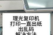 如何解决东芝复印机乱码问题（解决东芝复印机乱码问题的有效方法）