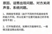 手机打电话对方听不到声音的原因和解决方法（手机通话出现无声的问题）