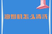 亿田油烟机清洗指南（轻松打开亿田油烟机清洗小技巧）