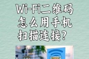 如何使用WiFi扫码快速连接网络（快捷实用的WiFi连接方式）