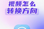 如何以旋转画面方向剪辑视频（掌握简单技巧让你的视频更专业）