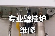 家用壁挂炉维修指南（一起学习如何维护和修理家用壁挂炉）