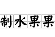 果冻为什么不能保存冰箱？（探索果冻保存的科学原理及正确的保存方法）