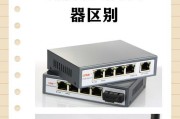 交换机与路由器的不同之处（深入探究网络设备的特点与应用）