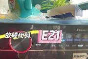 洗衣机不脱水显示E21，怎么办？（解决洗衣机显示E21错误的方法及原因分析）