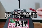 插卡唱歌音响的连接步骤是什么？连接后如何操作？