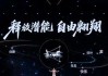 荣耀品牌信仰“释放潜能自由翱翔” 让AI空想变具象