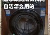滚筒洗衣机漏油的处理方法（如何应对滚筒洗衣机漏油问题）
