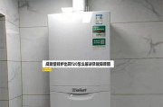 探究壁挂炉缺水原因及维修办法（羽顺壁挂炉为什么总缺水）