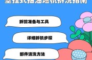 扇形油烟机的清洗方法及注意事项（轻松解决油烟机清洗难题）