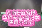 华硕笔记本电脑黑屏故障处理指南（详细解决方法及）