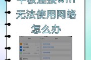 无线网络连接不上怎么办（解决无线网络连接问题的15个技巧）