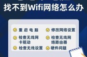 笔记本电脑找不到Wi-Fi的解决方法（Wi-Fi连接问题）